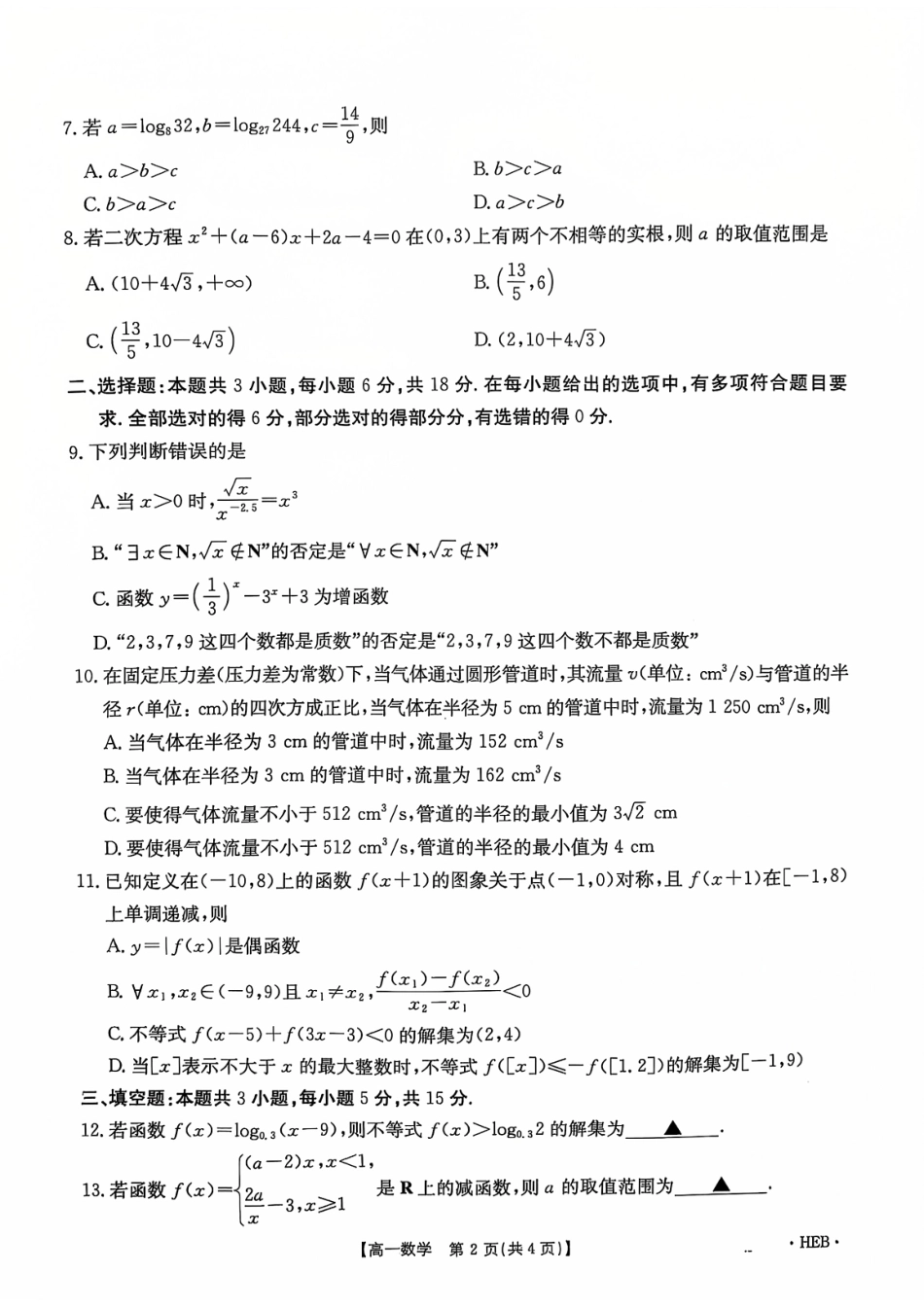 金太阳百万联考2024-2025学年高一上学期12月联考(HB)数学试题.pdf_第2页