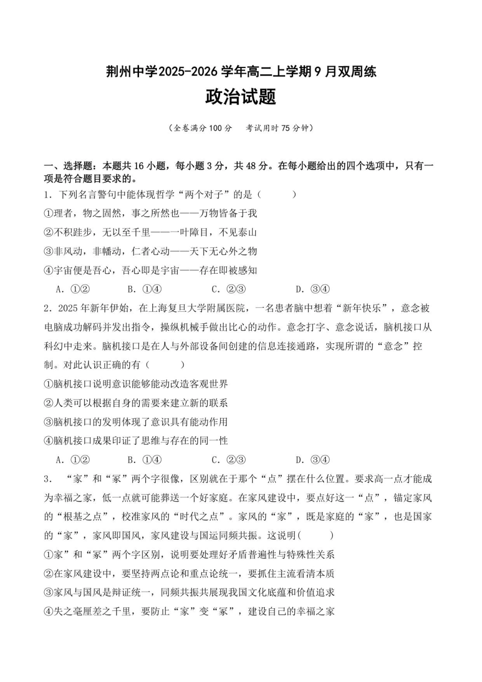 荆州中学2025-2026学年高二上学期9月双周练政治试题.pdf_第1页