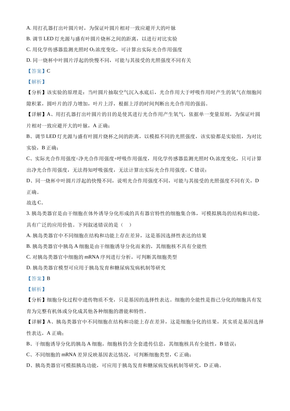 精品解析:2025年高考安徽生物真题(解析版).docx_第2页