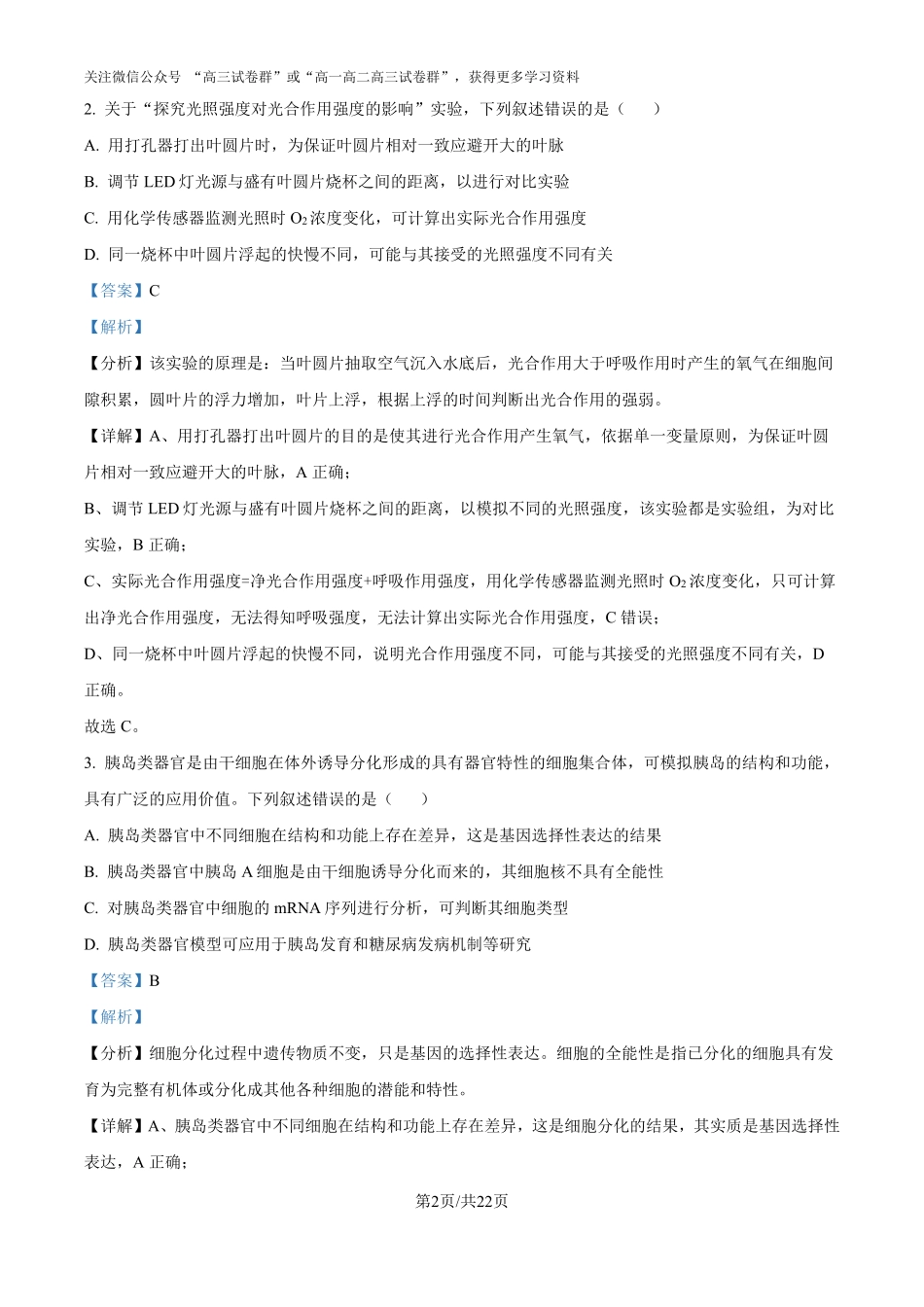 精品解析:2025年高考安徽生物真题(解析版).pdf_第2页