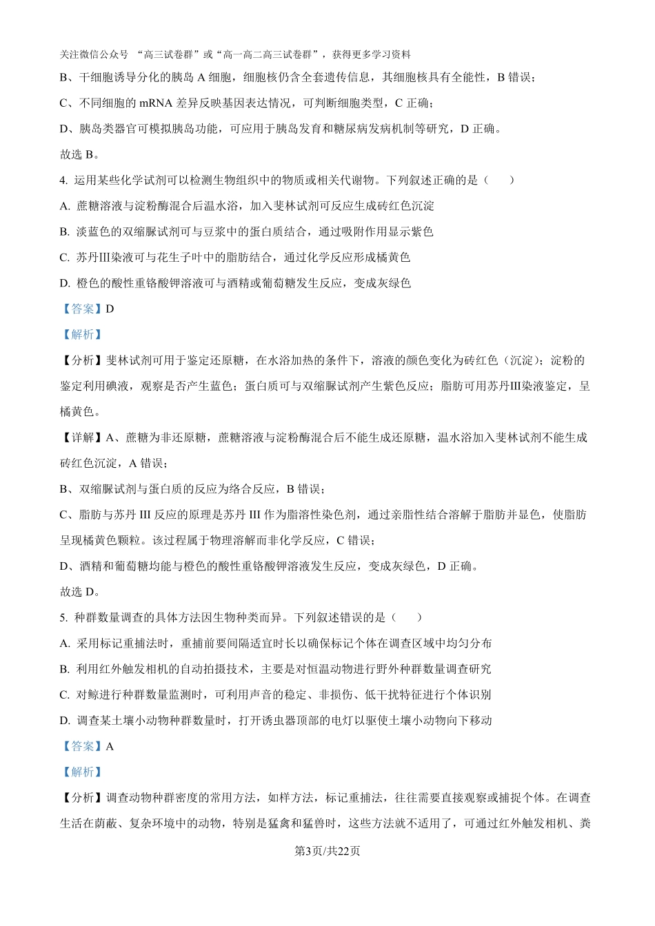 精品解析:2025年高考安徽生物真题(解析版).pdf_第3页