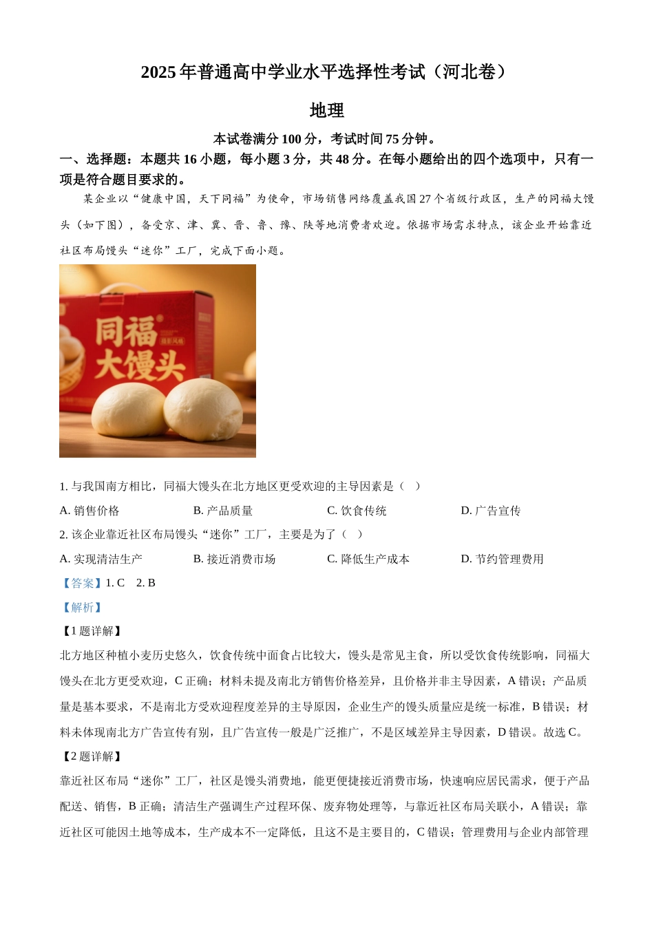 精品解析:2025年高考河北地理真题(解析版).docx_第1页