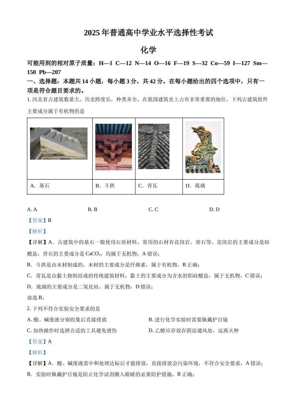 精品解析:2025年高考河北化学真题(解析版).docx_第1页