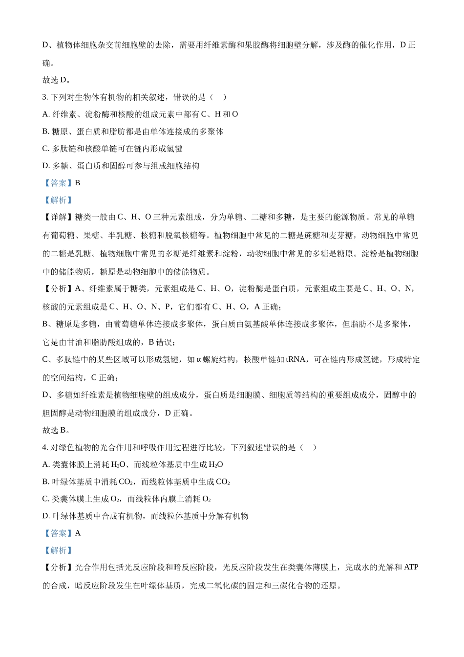 精品解析:2025年高考河北生物真题(解析版).docx_第2页