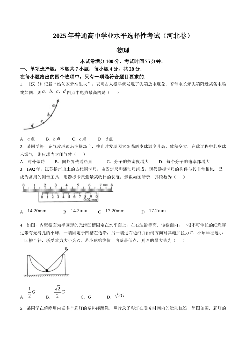 精品解析:2025年高考河北物理真题(原卷版).docx_第1页