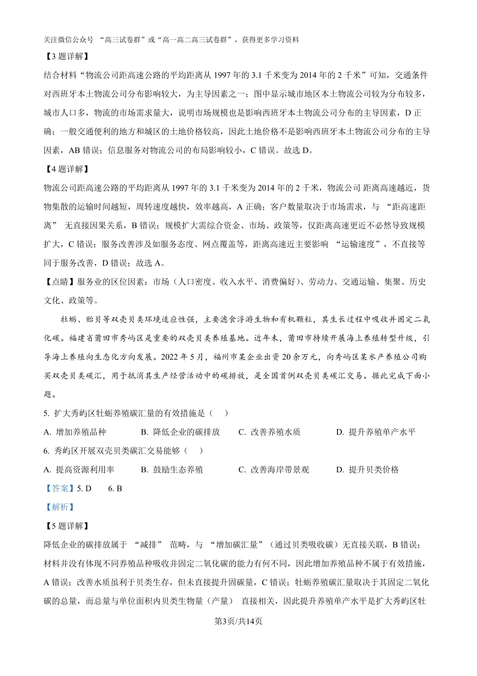 精品解析:2025年高考黑龙江、吉林、辽宁、内蒙古地理真题(解析版).pdf_第3页