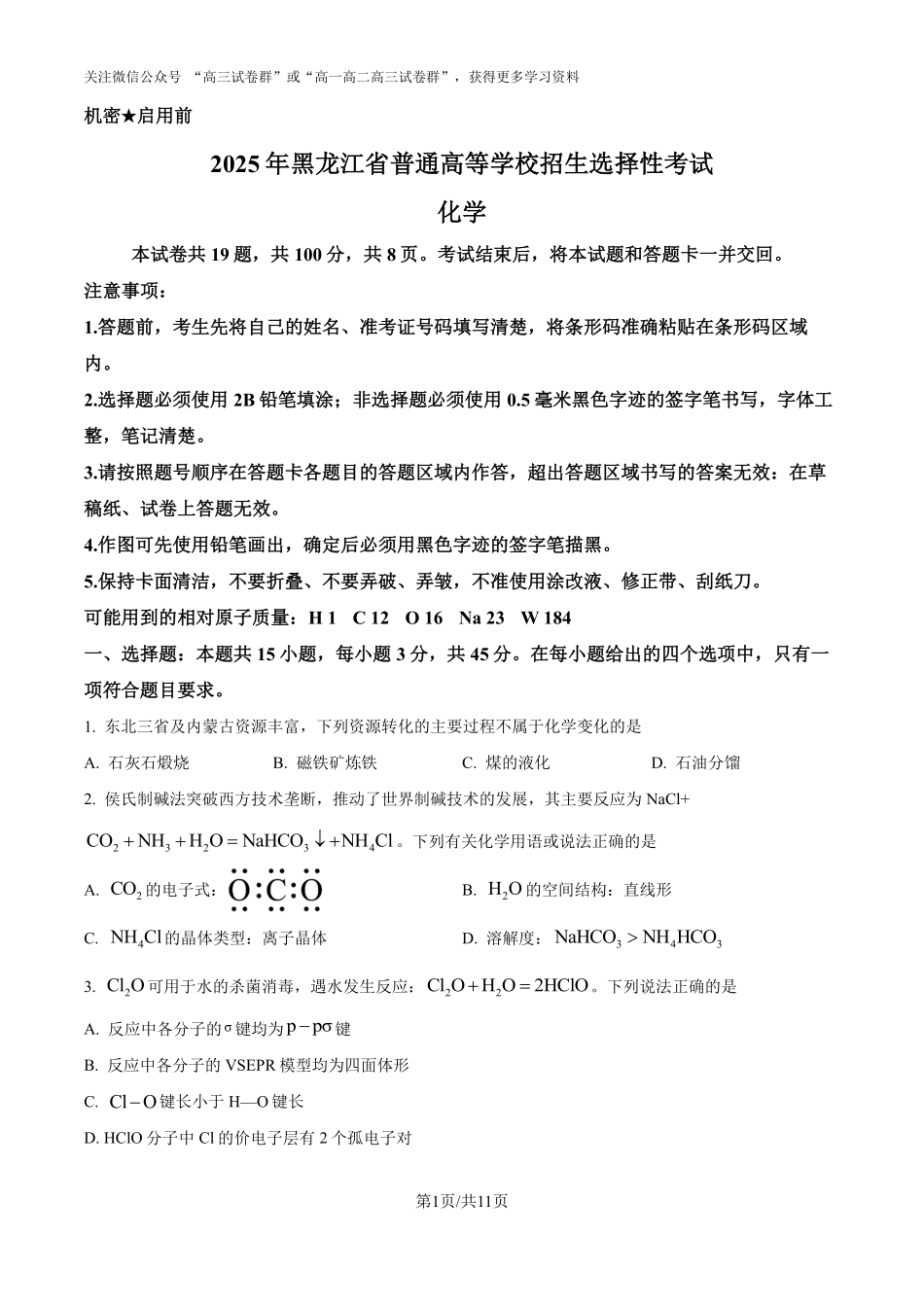 精品解析:2025年高考黑龙江、吉林、辽宁、内蒙古化学真题(原卷版).pdf_第1页