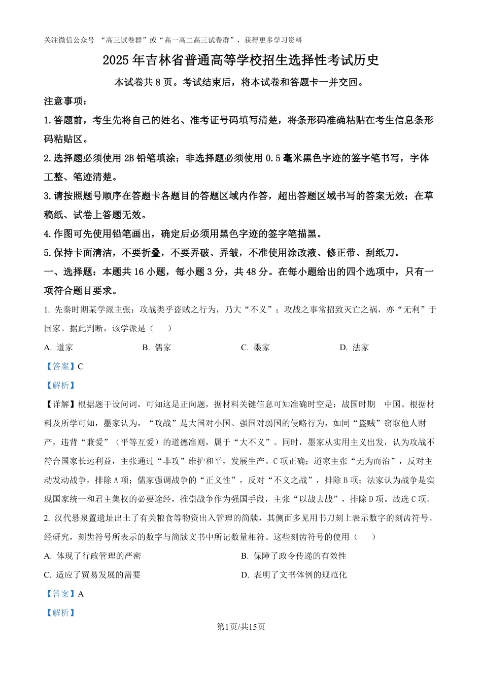 精品解析:2025年高考黑龙江、吉林、辽宁、内蒙古历史真题(解析版).pdf_第1页