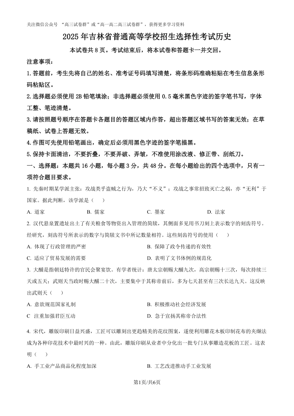 精品解析:2025年高考黑龙江、吉林、辽宁、内蒙古历史真题(原卷版).pdf_第1页