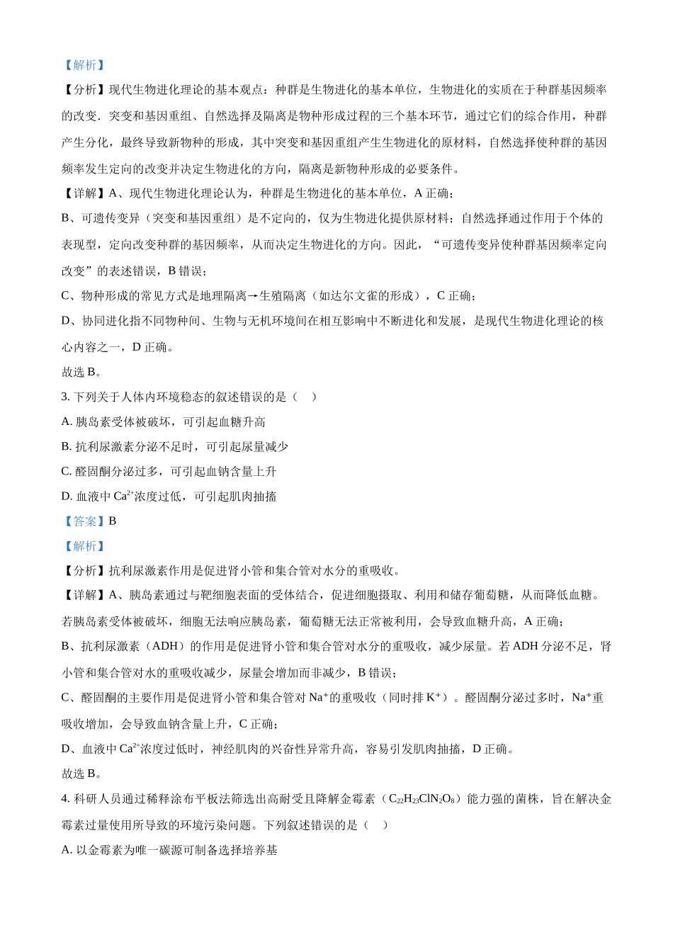 精品解析:2025年高考黑龙江、吉林、辽宁、内蒙古生物真题(解析版).docx_第2页