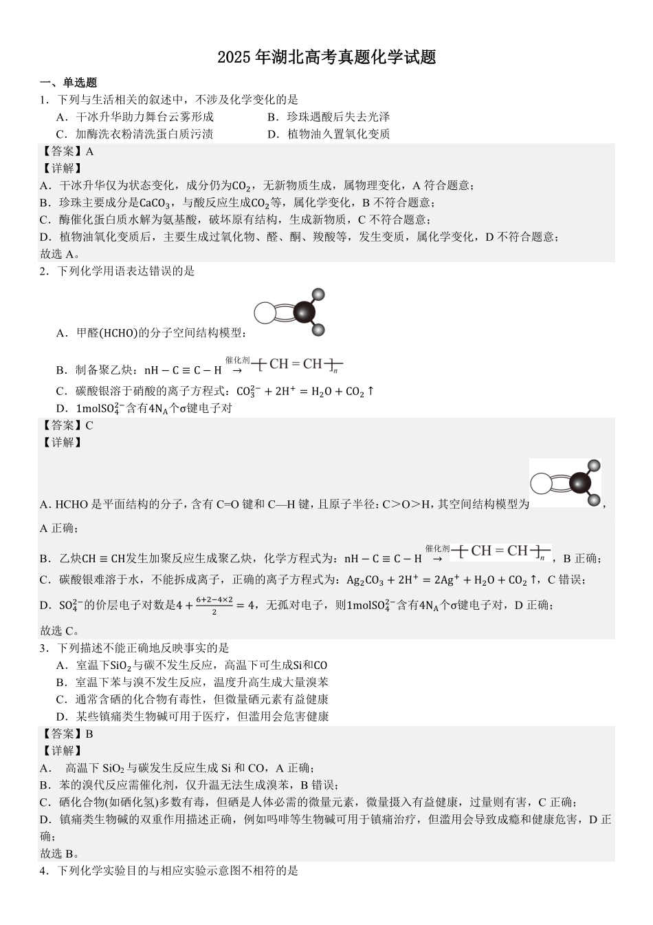 精品解析：2025年高考湖北化学真题（解析版）.pdf_第1页