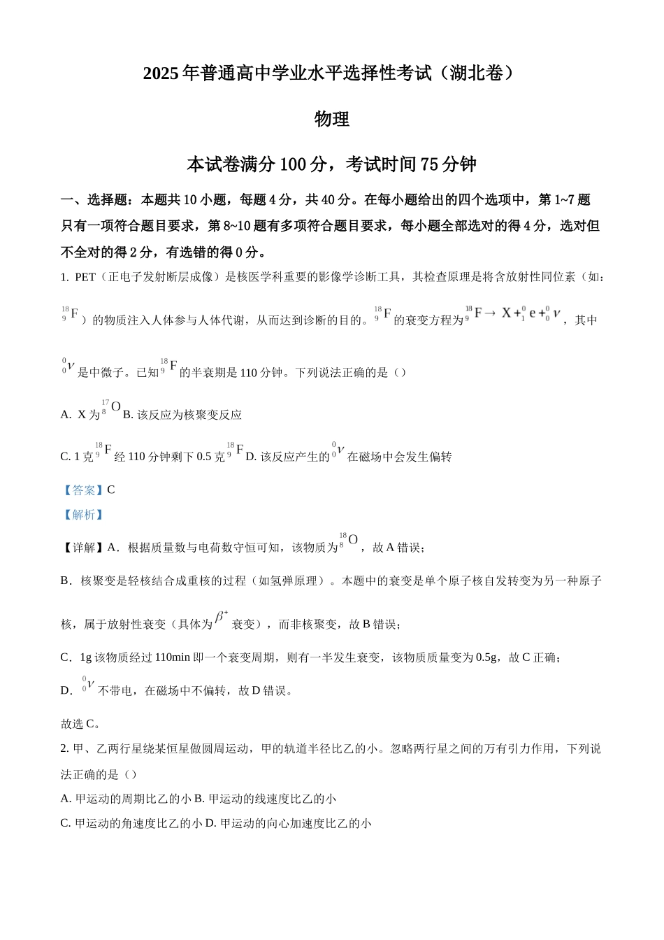 精品解析：2025年高考湖北卷物理真题（解析版）.docx_第1页