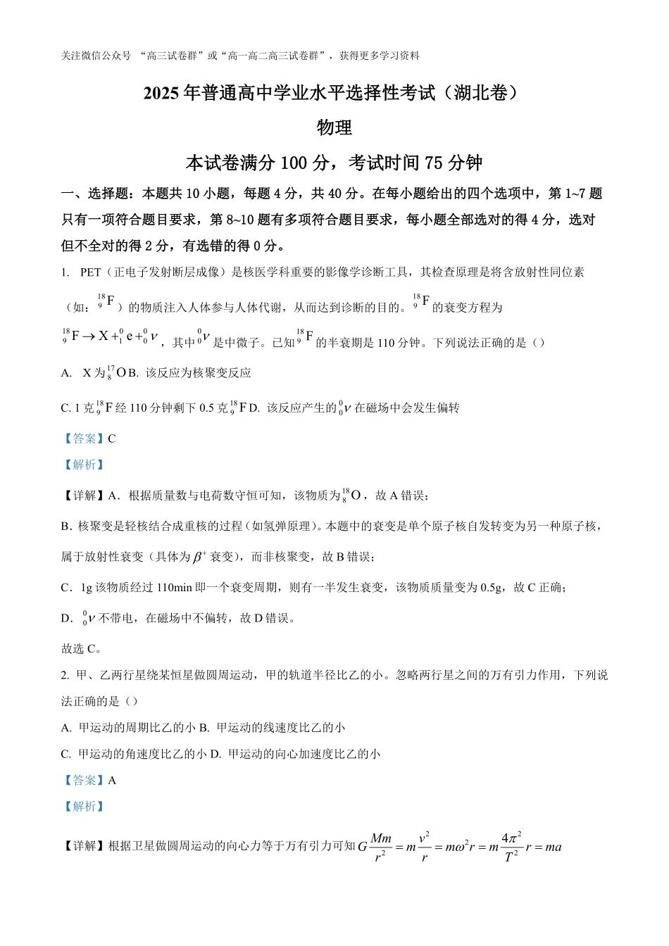 精品解析：2025年高考湖北卷物理真题（解析版）.pdf_第1页