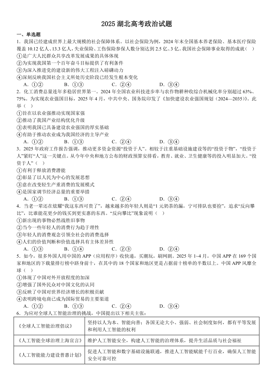 精品解析：2025年高考湖北政治真题（原卷版）.pdf_第1页