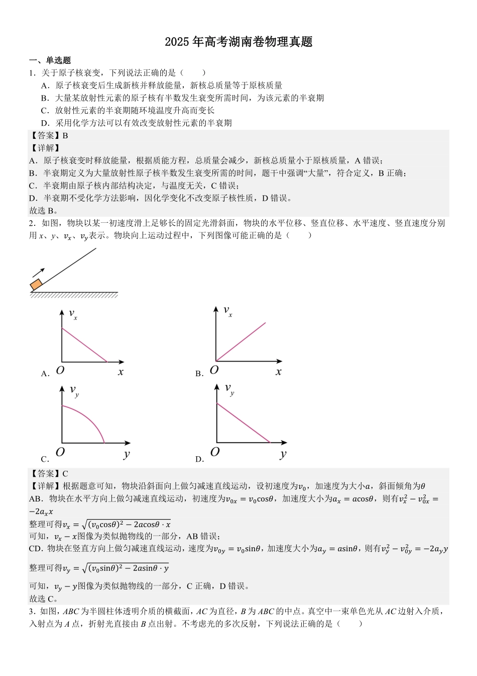 精品解析:2025年高考湖南物理真题(解析版).pdf_第1页