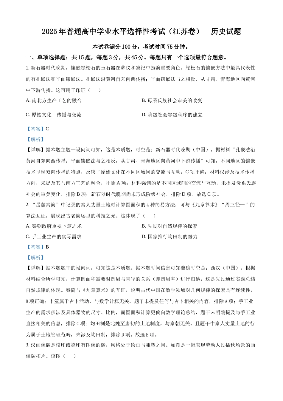 精品解析:2025年高考江苏历史真题(解析版).docx_第1页
