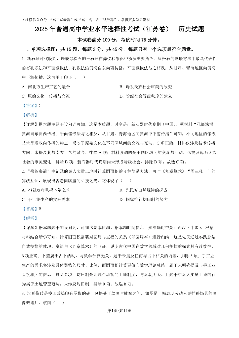 精品解析:2025年高考江苏历史真题(解析版).pdf_第1页