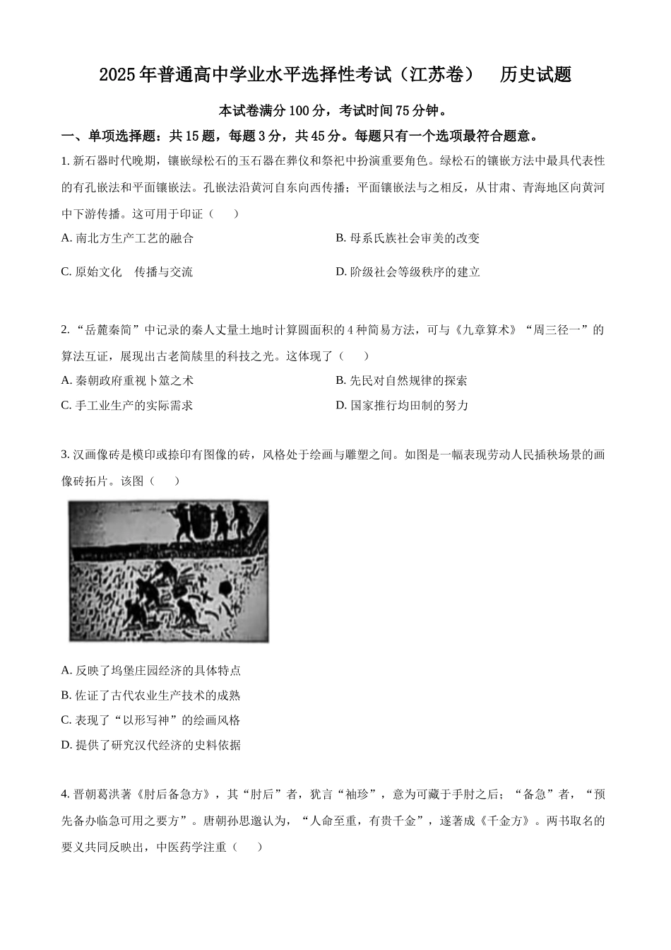 精品解析:2025年高考江苏历史真题(原卷版).docx_第1页