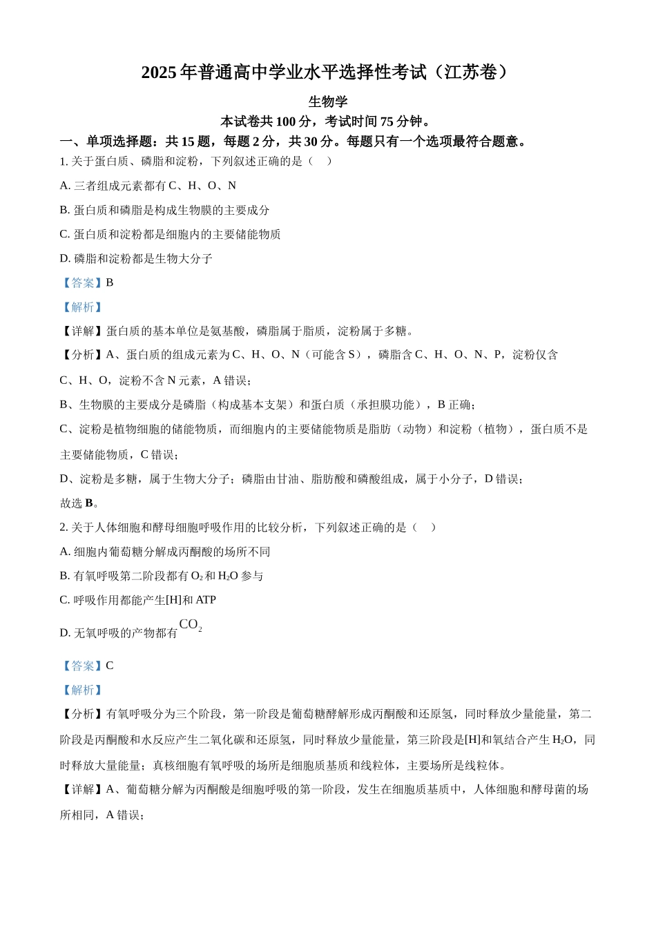 精品解析:2025年高考江苏生物真题(解析版).docx_第1页
