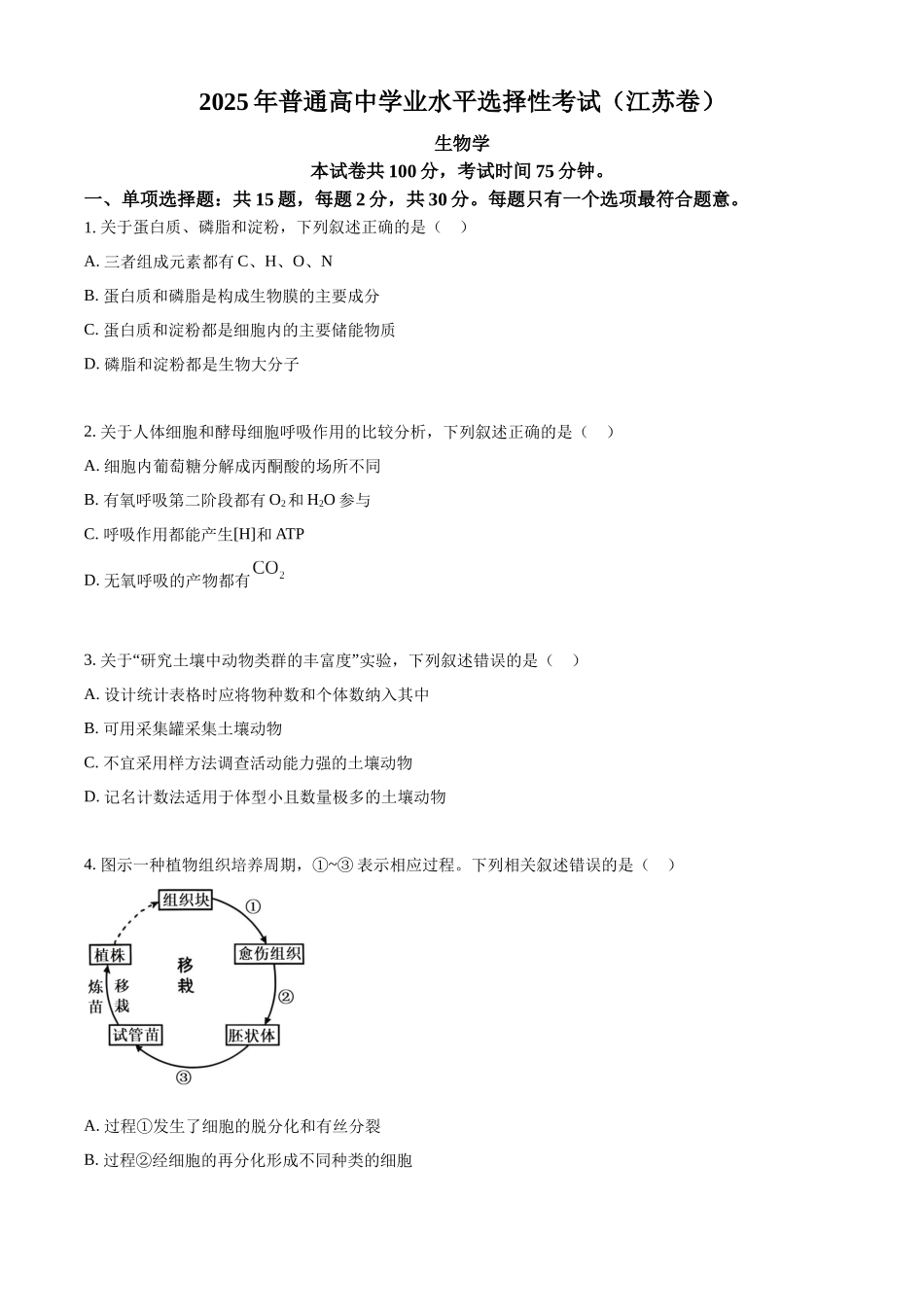 精品解析:2025年高考江苏生物真题(原卷版).docx_第1页