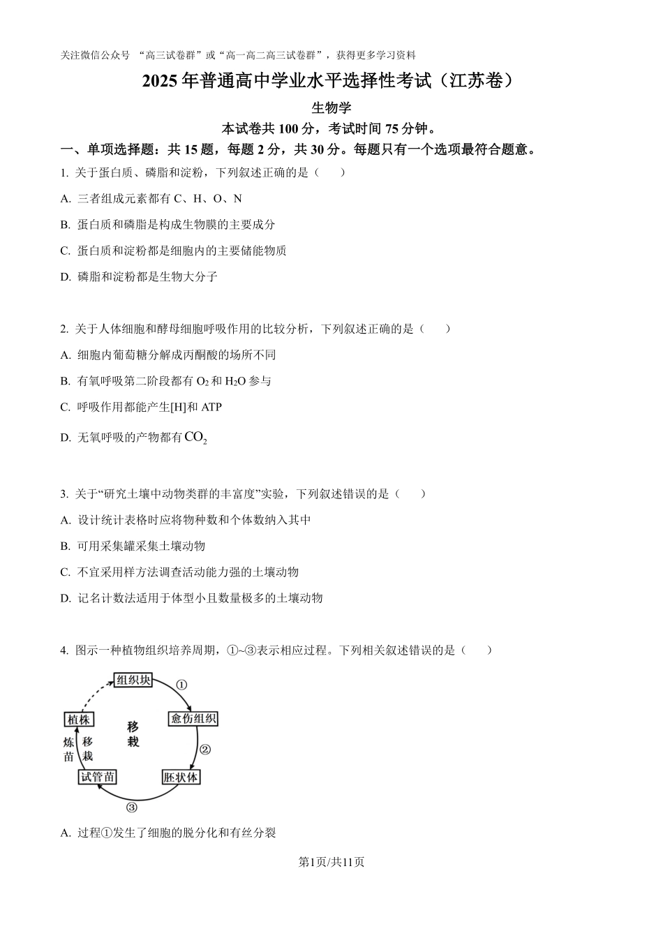 精品解析：2025年高考江苏生物真题（原卷版）.pdf_第1页