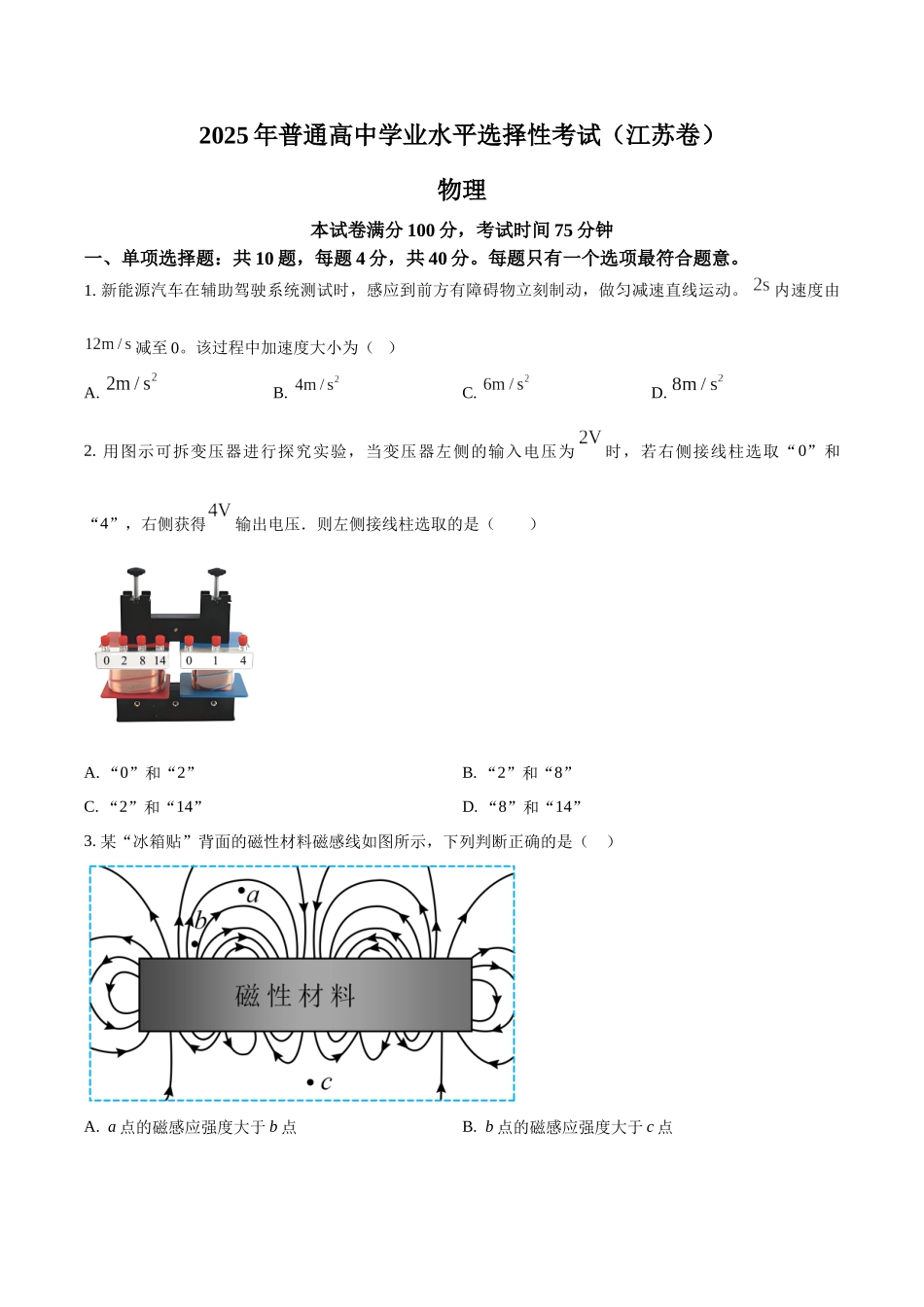 精品解析：2025年高考江苏物理真题（原卷版）.docx_第1页