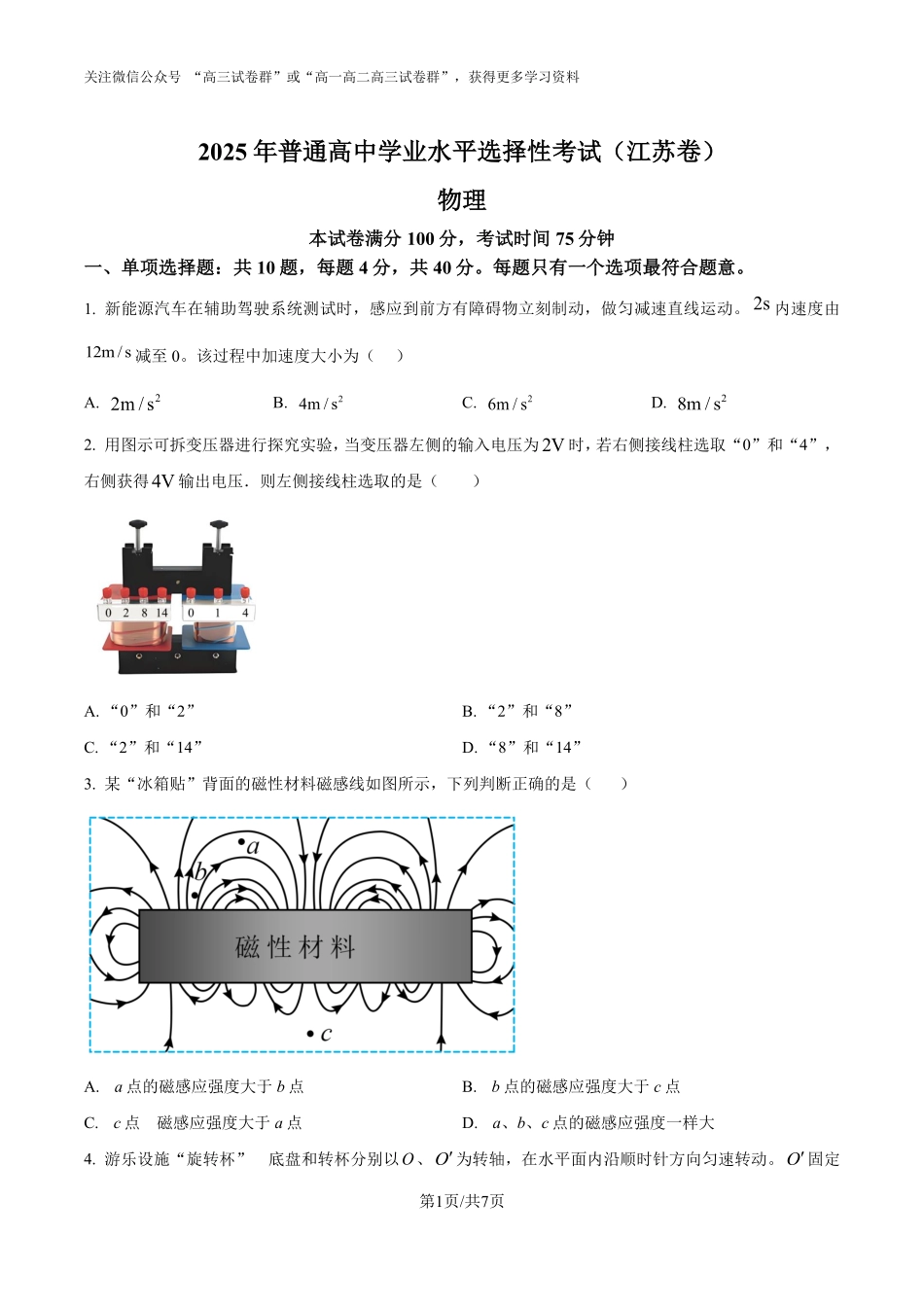 精品解析：2025年高考江苏物理真题（原卷版）.pdf_第1页