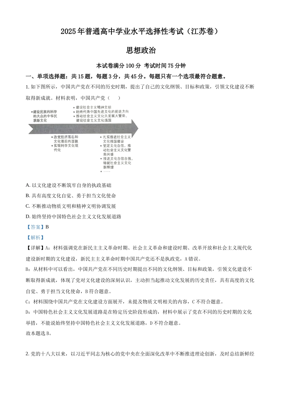 精品解析：2025年高考江苏政治真题（解析版）.docx_第1页