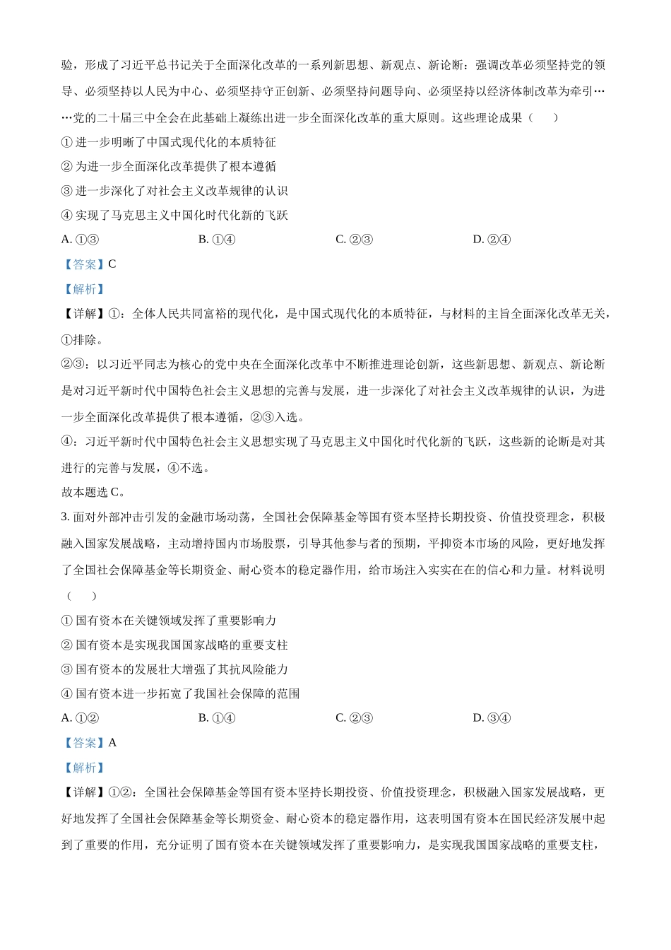 精品解析：2025年高考江苏政治真题（解析版）.docx_第2页