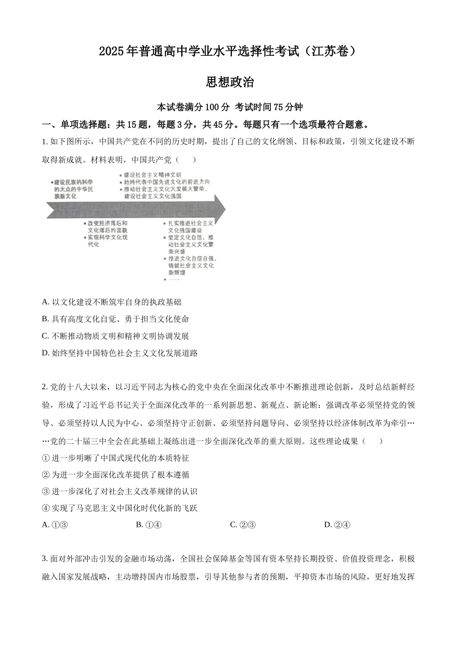 精品解析：2025年高考江苏政治真题（原卷版）.docx_第1页