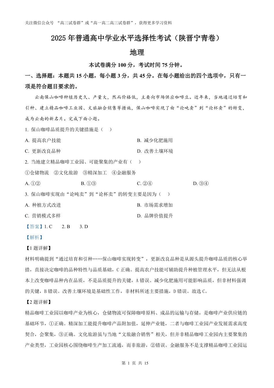 精品解析：2025年高考陕晋青宁地理真题（解析版）.pdf_第1页