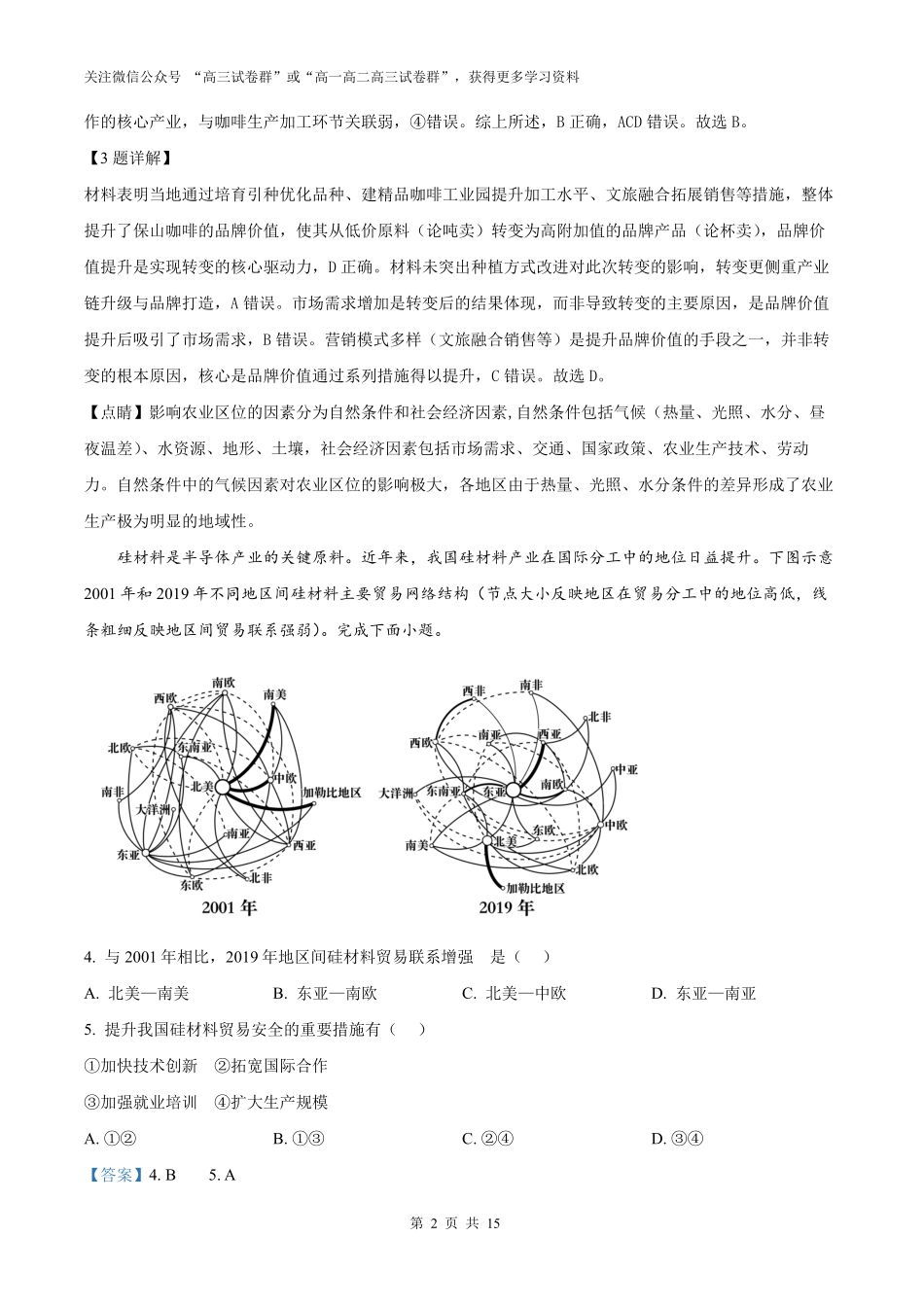 精品解析：2025年高考陕晋青宁地理真题（解析版）.pdf_第2页