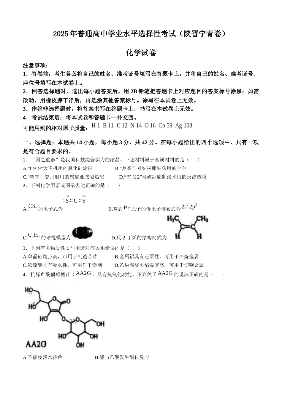 精品解析：2025年高考陕晋青宁化学真题（原卷版）.docx_第1页