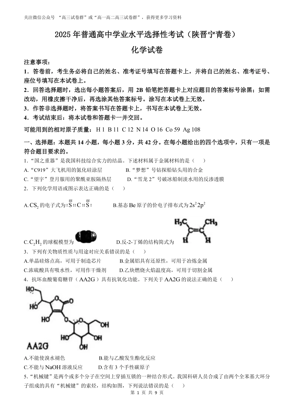 精品解析：2025年高考陕晋青宁化学真题（原卷版）.pdf_第1页