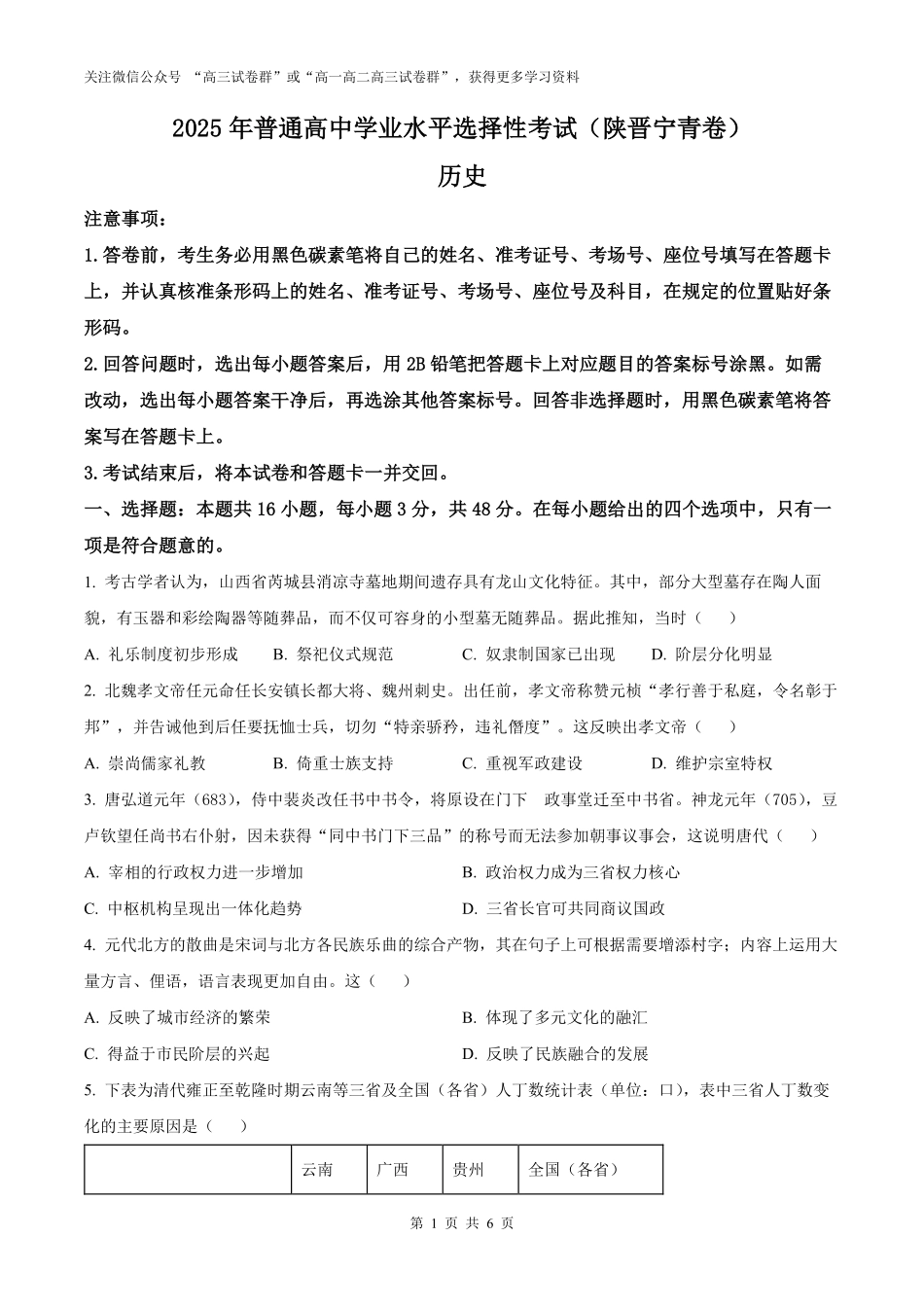 精品解析：2025年高考陕晋青宁历史真题（原卷版）.pdf_第1页
