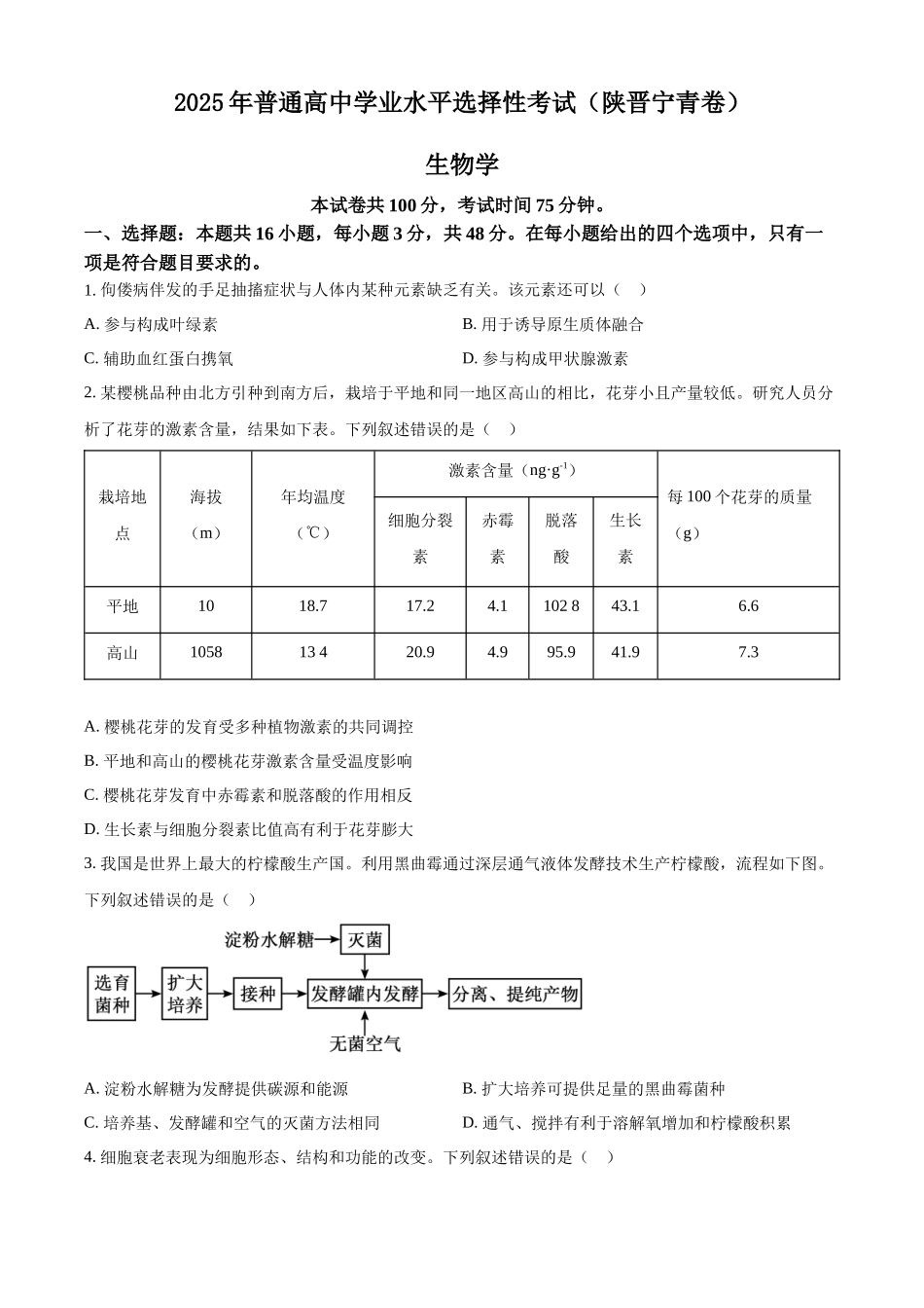 精品解析：2025年高考陕晋青宁生物真题（原卷版）.docx_第1页