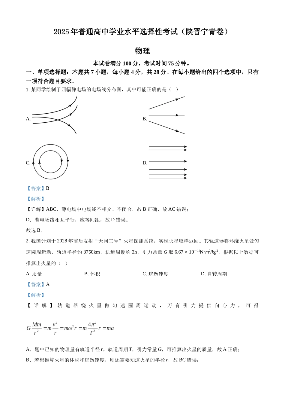 精品解析：2025年高考陕晋青宁物理真题（解析版）.docx_第1页