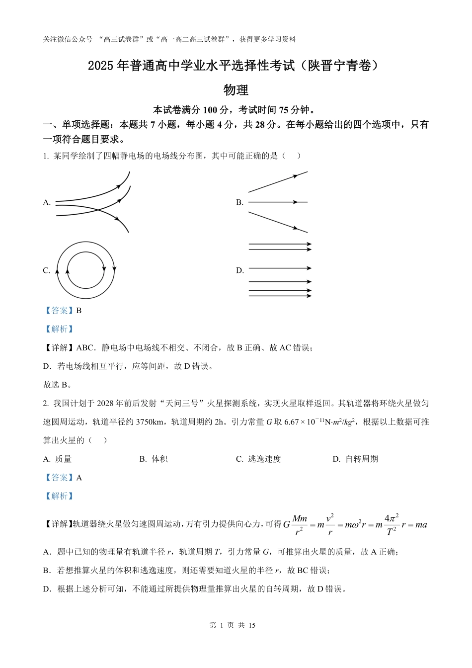 精品解析：2025年高考陕晋青宁物理真题（解析版）.pdf_第1页