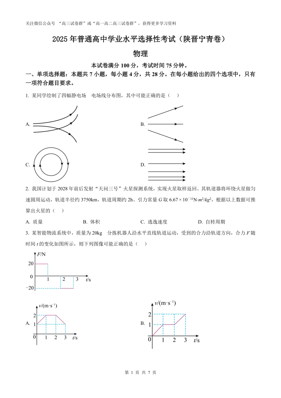 精品解析：2025年高考陕晋青宁物理真题（原卷版）.pdf_第1页
