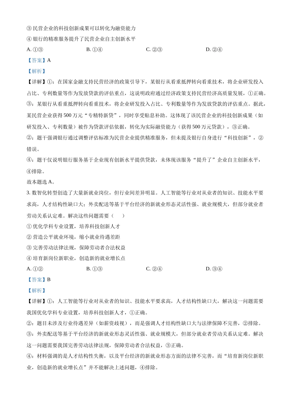 精品解析:2025年高考陕晋青宁政治真题(解析版).docx_第2页