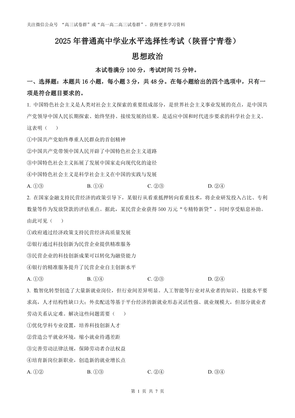 精品解析:2025年高考陕晋青宁政治真题(原卷版).pdf_第1页