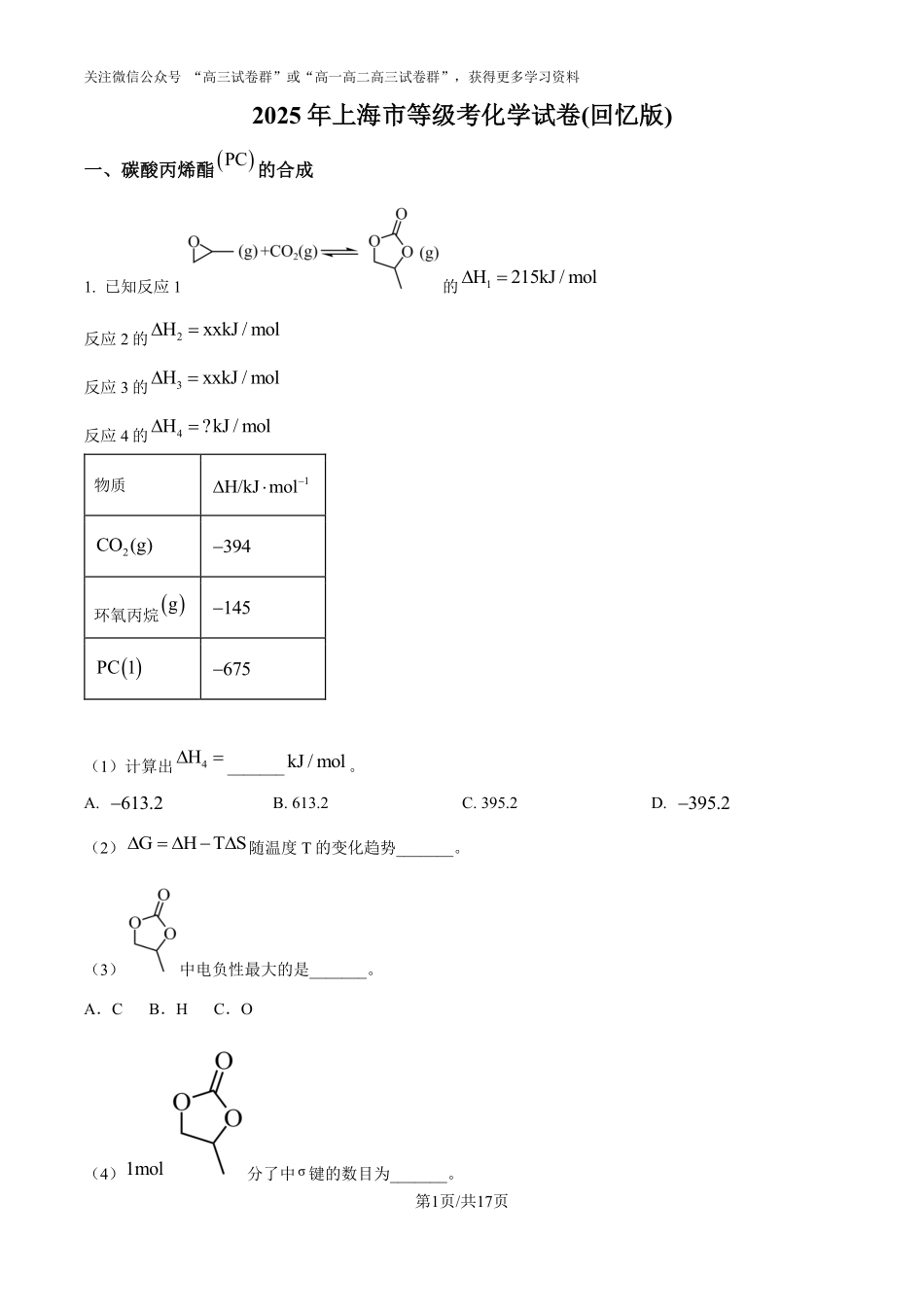 精品解析：2025年高考上海化学真题（网络回忆版）（解析版）.pdf_第1页