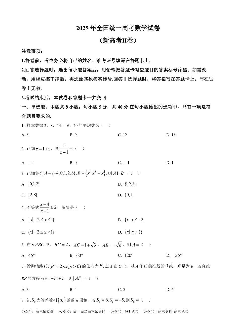 精品解析:2025年高考新课标二卷数学真题(原卷版)(10).pdf_第1页