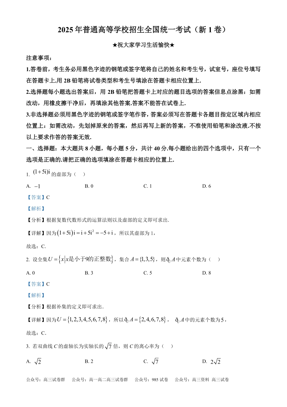 精品解析:2025年高考新课标一卷数学真题(解析版)(11).pdf_第1页