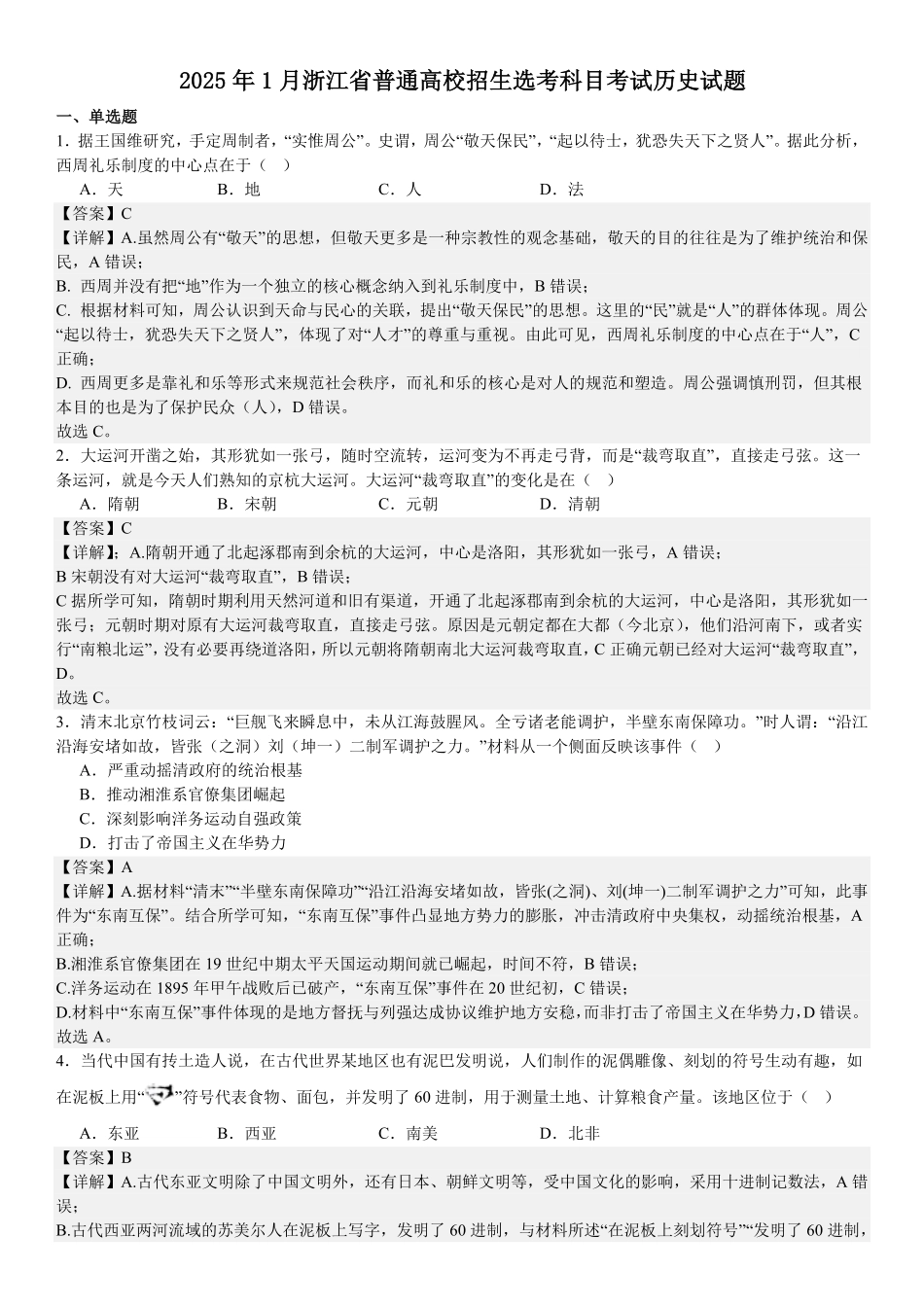 精品解析:2025年高考浙江历史真题(解析版).pdf_第1页