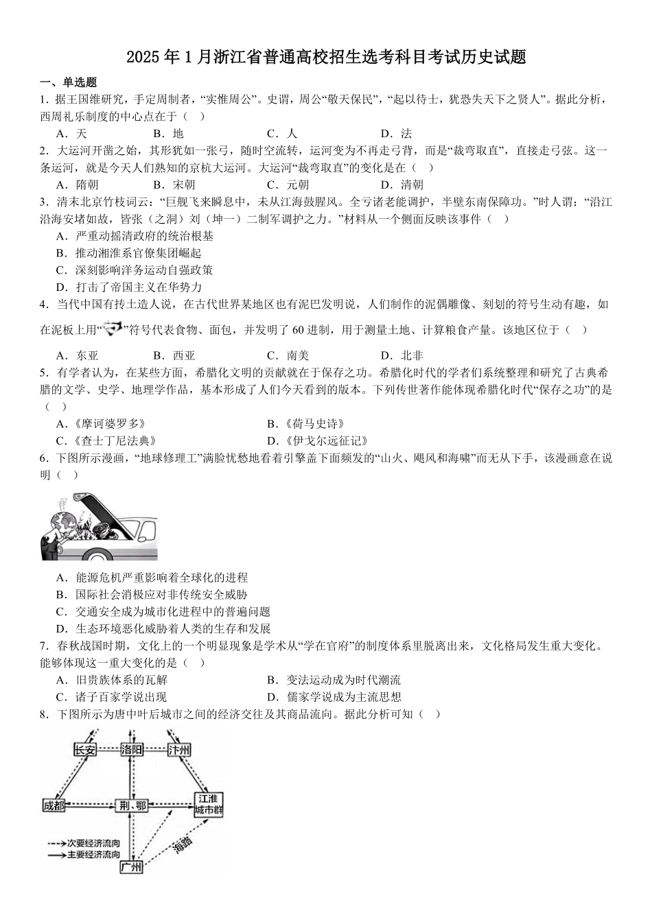 精品解析:2025年高考浙江历史真题(原卷版).pdf_第1页