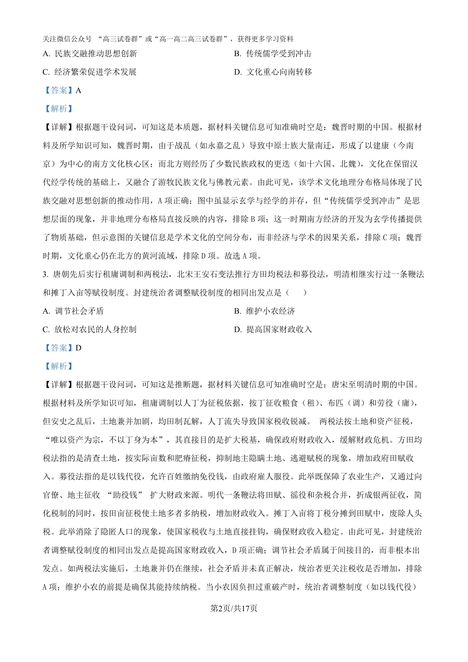 精品解析：2025年山东高考真题历史试题（解析版）.pdf_第2页