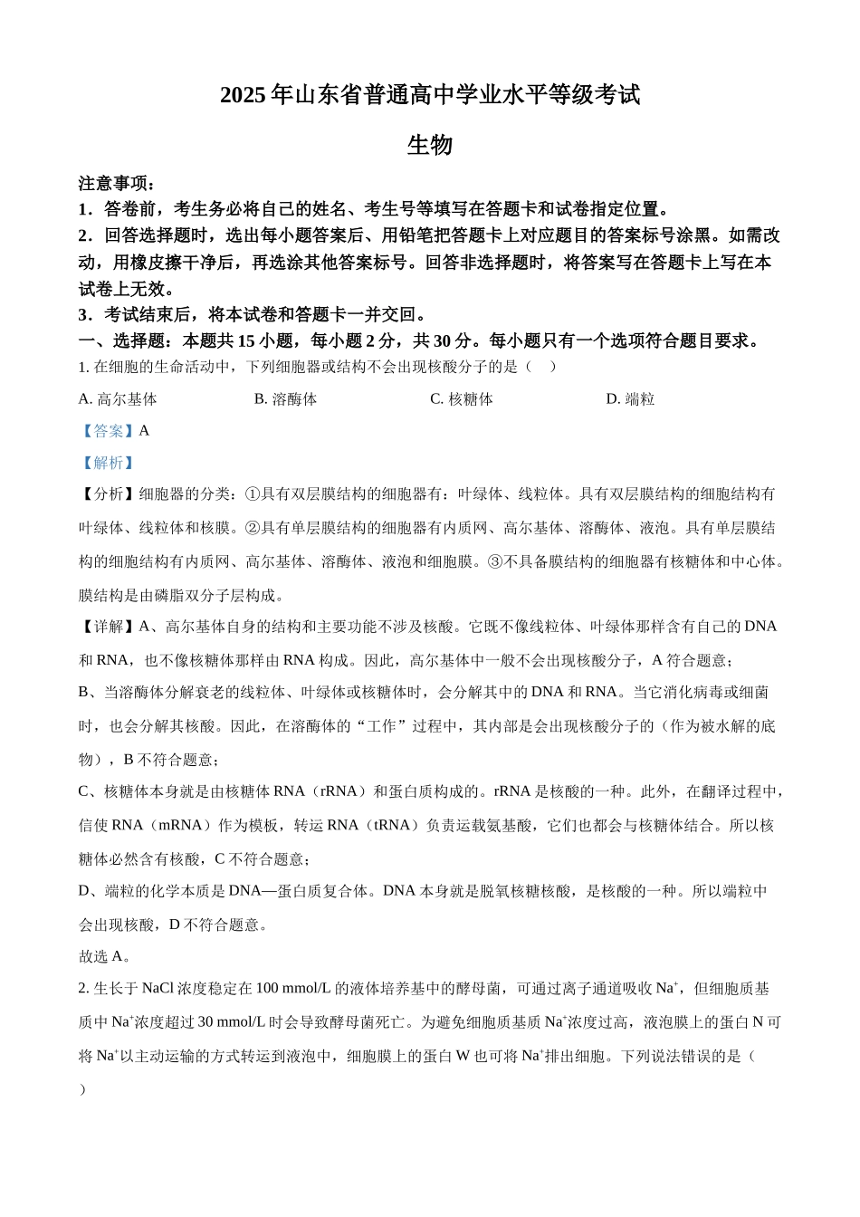 精品解析：2025年山东高考真题生物试题（解析版）.docx_第1页