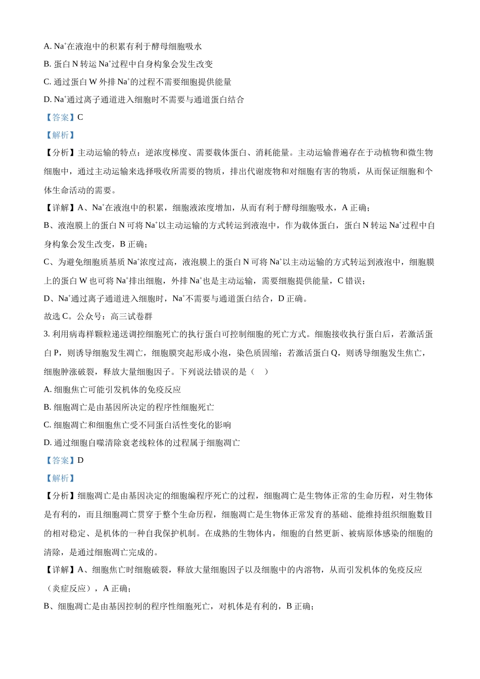 精品解析：2025年山东高考真题生物试题（解析版）.docx_第2页