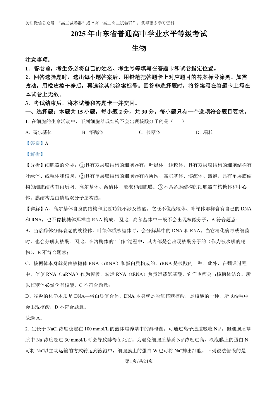 精品解析：2025年山东高考真题生物试题（解析版）.pdf_第1页
